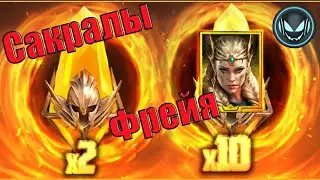 🔥Сакралы под событие Х2 + Х10 Фрейя Судьбоносная из Асгарда! | Gray plays | Raid SL