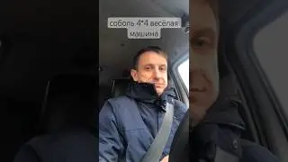 Соболь 4*4 настройка сиденья