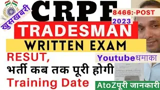CRPF Tradesman Result 2023 | CRPF Tradesman Joining Date 2023 | CRPF Tradesman Training Date 2023
