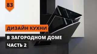 ДИЗАЙН КУХНИ В ЗАГОРОДНОМ ДОМЕ