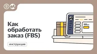 Как обработать заказ (FBS) на Яндекс Маркете