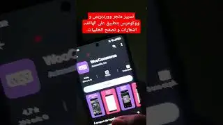 تسسير متجر ووكومرس و ووردبريس بتطبيق على الهاتف التوصل بالاشعارات و تصفح الطلبيات