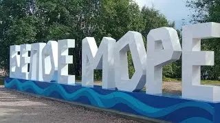 БЕЛОЕ МОРЕ