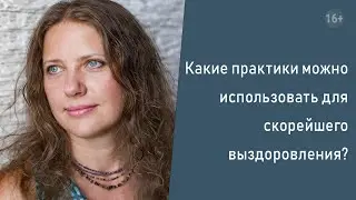 Какие практики можно использовать для скорейшего выздоровления?