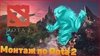 Угарный монтаж по Dota 2