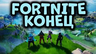 ФОРТНАЙТ КОНЕЦ ➤ FORTNITE СТРИМ ➤ СТРИМ ФОРТНАЙТ ➤ ФОРТНАЙТ НОВАЯ ГЛАВА