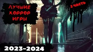 Лучшие Хоррор игры 2023-2024 часть 2 #games #gaming #ps5 #playstation #horrorgaming