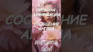 Сильная аффирмация. СООБЩЕНИЕ АНГЕЛА 🌟 #аффирмации #молитва #медитация #психология