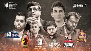 GLOBAL CHESS LEAGUE 2023 | День 4 | Карлсен, Непо, Ананд, МВЛ, Дуда, Аронян | lichess.org [RU]