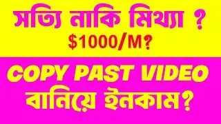 ইউটিউবে Copy paste video বানিয়ে ইনকাম সত্যি নাকি মিথ্যা? Chanel Monetize ?
