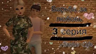 Борьба за любовь 💕 ~3 серия~  сериал Avakin Life