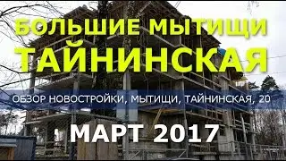 Новостройки Подмосковья: ЖК «Большие Мытищи Тайнинская» обзор и отзывы о новостройке