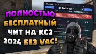 🚌 ЧИТЫ НА КС 2 БЕСПЛАТНО | СКАЧАТЬ ЧИТЫ ДЛЯ CS2 2024 | ЧИТ ДЛЯ КС2 БЕЗ ВИРУСОВ БЕЗ ВАК БАНА!