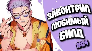 ХИТРЫЙ ТРИКСТЕР ЗАКОНТРИЛ БИЛД | DBD#64