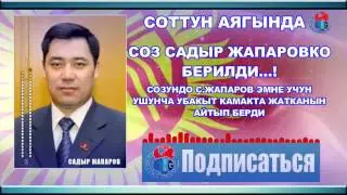 СОЗ САДЫР ЖАПАРОВКА БЕРИЛДИ ЭХ ШОРУ КАТКАН КЫРГЫЗ ЭЛИМ ЧЫДАГЫЛА БАШКА АЙТАР СОЗУМ ЖОК