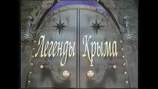Легенды Крыма