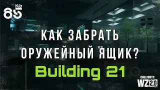 КАК ЗАБРАТЬ ОРУЖЕЙНЫЙ ЯЩИК ИЗ BUILDING 21 ♦ ТРИ ЭТАЖА | DMZ | CALL of DUTY