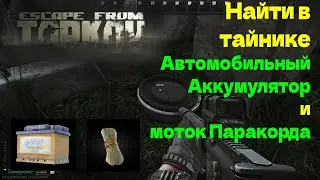 Что есть в тайниках - Автомобильный аккумулятор и Паракорд EFT / Tarkov / Escape from Tarkov