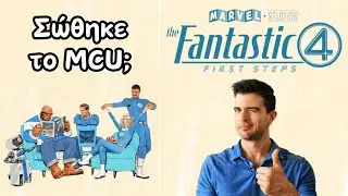 The Fantastic Four First Steps | Ο Σωστός Galactus