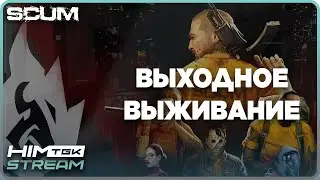 ▶️ SCUM | ВЫХОДНОЕ ВЫЖИВАНИЕ С 0