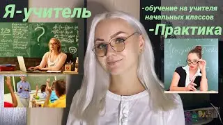 Я-УЧИТЕЛЬ НАЧАЛЬНЫХ КЛАССОВ.ПОЧЕМУ Я ПОШЛА УЧИТЬСЯ НА УЧИТЕЛЯ?ОБУЧЕНИЕ В КОЛЛЕДЖЕ.ПОЧЕМУ НЕ РАБОТАЮ?