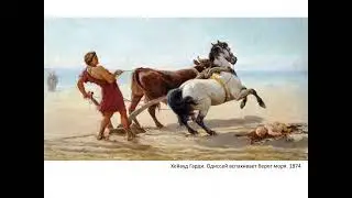 Мифы и легенды 15: Одиссея