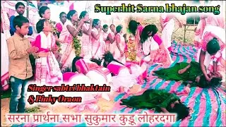 superhit Sarna bhajan song// एरा एरा जीया खुश मारी, सिंगर Sabtri Bhaktain & Pinky Oraon #sarna_music