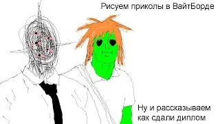 Защитили Дипломы и мы об этом вам расскажем [Рисуем приколы в ВайтБорде]