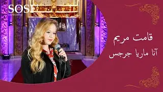ترتيلة قامت مريم - انا ماريا جرجس - Kamat Maryam