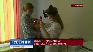 Осмотр-«ромашка» в детской поликлинике