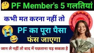 PF Members  4 गलतियां ❌ कभी मत करना वरना  PF का पूरा पैसा फंस जाएगा  PF Withdrawal Mistakes