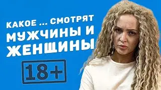 Все мужики смотрят порно! Да? | Все девушки смотрят порно! Да?