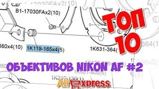 Топ Объективов Nikon AF из китая #2