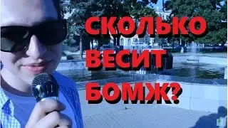 Сколько же весит БОМЖ??