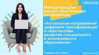 Актуальные направления цифровой трансформации специального и инклюзивного образования. День 2