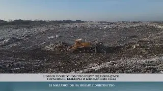 25 миллионов рублей на новый полигон ТБО – 08.06.2023