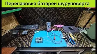 Пререпаковка батареи шуруповерта 18В. из 3А китайских делаем 5А нормальных