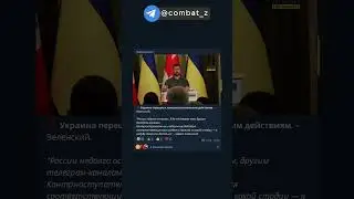 Зеленский признал начало контрнаступления