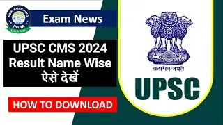 UPSC CMS 2024 Result Name Wise ऐसे देखें