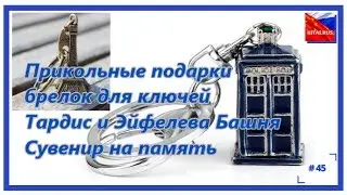 There is nothing better than funny gifts, keychain. The Tardis, the Eiffel Tower. Souvenir # 45