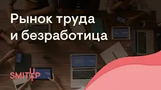 Рынок труда и безработица | Обществознание ЕГЭ с Олей Вебер | 2026 | СМИТАП