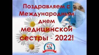 Праздник в международный день медицинской сестры - 2 часть