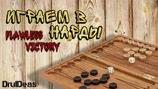 ИГРАЕМ В НАРДЫ | FLAWLESS VICTORY | ЧИСТАЯ ПОБЕДА