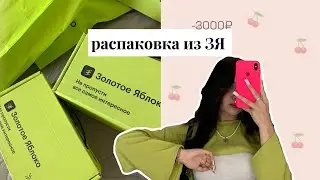 Распаковка из ЗЯ/обзор косметики 💚