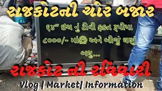 રાજકોટ ની રવિવારી ભાગ ૨