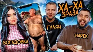 ХАХА 3 РАЗА х НАРЕК х БОГАДОВКА х ГУЛЯН