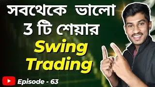 📣 Swing Trading list 📈 সুয়িং ট্রেড করার জন্য সব থেকে ভালো শেয়ার কোনগুলি ? Best Swing Trading Stocks