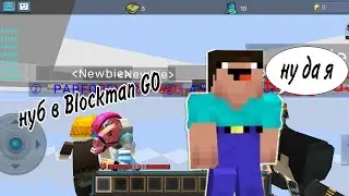 тупой нуб в Blockman Go |Антон картон