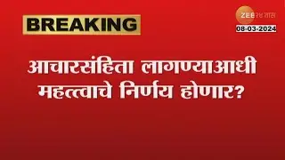 Loksabha Election 2024 | सर्वात मोठी बातमी! पुढच्या आठवड्यात लोकसभा निवडणूक जाहीर होणार?