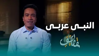 الحلقة 24 - النبي عربي - سامح حسين #قطايف_بدون_موسيقى